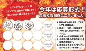 酒商山田 秋の抽選会 プレミア日本酒等の購入券のチャンス blog