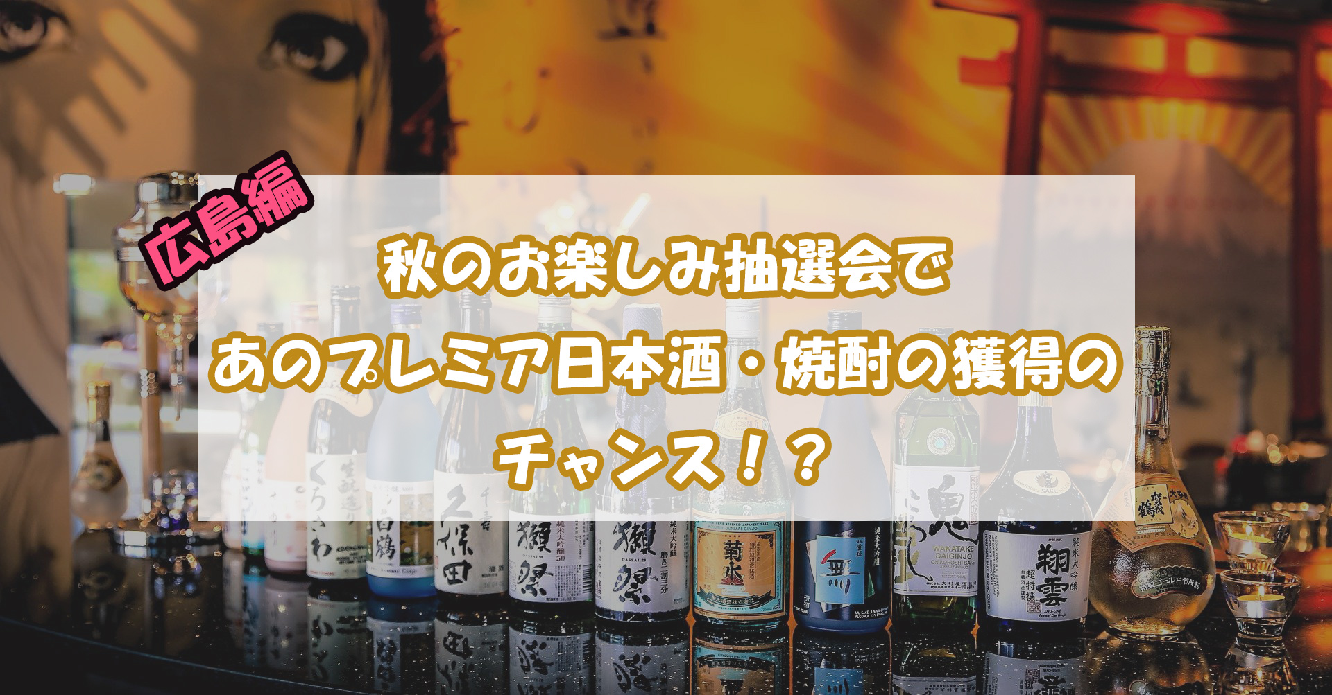 酒商山田 秋の抽選会 プレミア日本酒等の購入券のチャンス blog